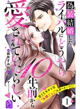 【全1-4セット】偽装結婚したライバルにどうやら１０年前から愛されていたらしい