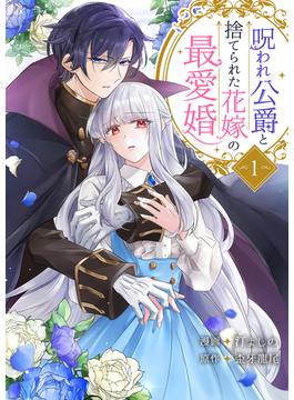 【全1-4セット】呪われ公爵と捨てられた花嫁の最愛婚【電子単行本版】(comic スピラ)