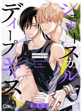 【6-10セット】シュガースカルとディープキス(マーブルコミックス)