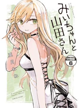 【6-10セット】みいちゃんと山田さん　分冊版