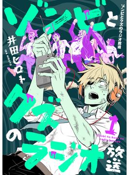 【1-5セット】ゾンビとクズのラジオ放送(コミック ゲンま!)