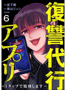 【6-10セット】復讐代行アプリ ～1タップで処刑します～（分冊版）(comic RiSky(リスキー))