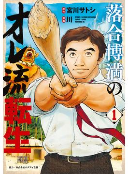 【全1-4セット】落合博満のオレ流転生