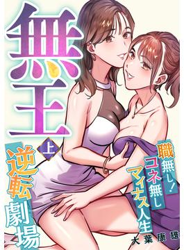 【全1-2セット】無王～職無し！コネ無しマイナス人生逆転劇場【電子特装版】(コミック ゲンま!)