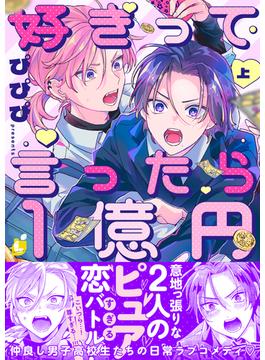 【全1-2セット】好きって言ったら1億円【電子特装版】(レモロン)