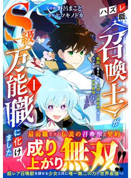 【全1-2セット】ハズレ職〈召喚士〉がS級万能職に化けました～無能と蔑まれた俺、伝説の召喚獣達に懐かれ力が覚醒したので世界最強です(グラストCOMICS)