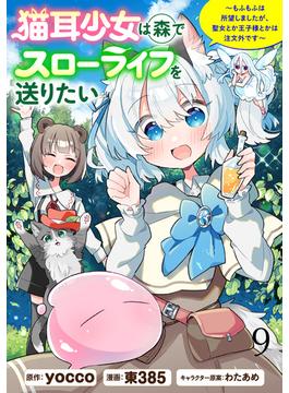 猫耳少女は森でスローライフを送りたい ～もふもふは所望しましたが、聖女とか王子様とかは注文外です～   WEBコミックガンマぷらす連載版　第九話(WEBコミックガンマぷらす)