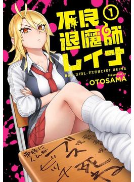 不良退魔師レイナ 1巻(LINEマンガ)