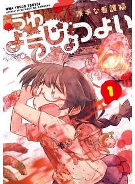 うわようじょつよい 1巻(LINEマンガ)