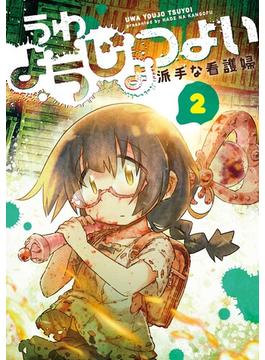 うわようじょつよい 2巻(LINEマンガ)
