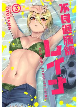 不良退魔師レイナ 3巻(LINEマンガ)