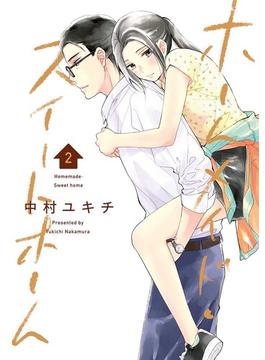ホームメイド・スイートホーム 2巻(LINEマンガ)