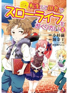 転生して田舎でスローライフをおくりたい 2巻(LINEマンガ)