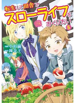 転生して田舎でスローライフをおくりたい 5巻(LINEマンガ)
