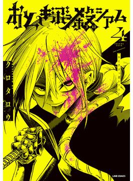 おとぎぶっ殺シアム 4巻(LINEマンガ)