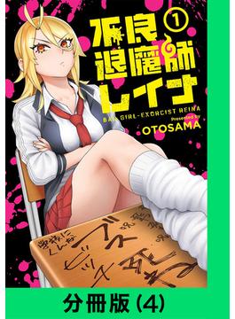 不良退魔師レイナ【分冊版（4）】(LINEマンガ)