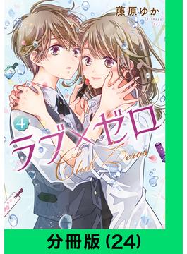 ラブ×ゼロ【分冊版（24）】(LINEマンガ)