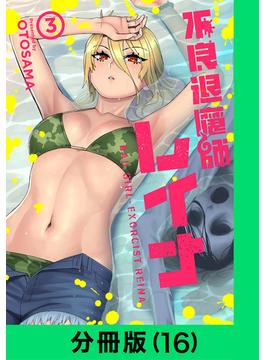 不良退魔師レイナ【分冊版（16）】(LINEマンガ)