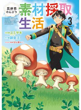 異世界のんびり素材採取生活 3巻(LINEマンガ)