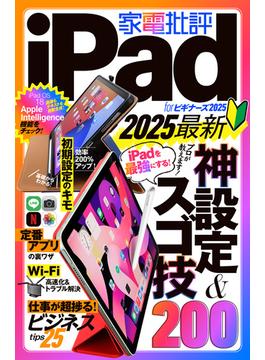 【電子書籍限定】家電批評 iPad for ビギナーズ 2025