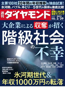 階級社会の不幸(週刊ダイヤモンド 2025年3／29号)(週刊ダイヤモンド)