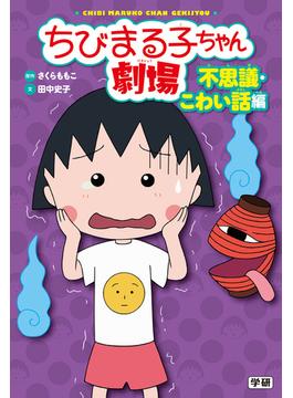 ちびまる子ちゃん劇場 不思議・こわい話編(ちびまる子ちゃん劇場)