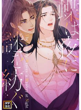 【6-10セット】蝶は夜に謎を紡ぐ(YuccaYellow)