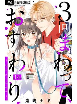 ３回まわって、おすわり～Dom／Sub～【マイクロ】 14(フラワーコミックス)