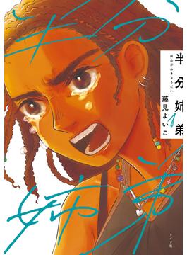 半分姉弟（１）(トーチコミックス)