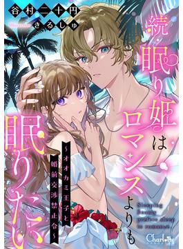 続・眠り姫はロマンスよりも眠りたい～オオカミ王子と婚前交渉禁止令～(シャルロット文庫)