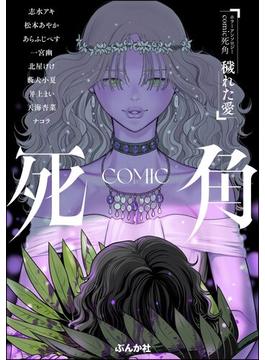 ホラーアンソロジーcomic 死角 穢れた愛(ホラーアンソロジーcomic 死角)