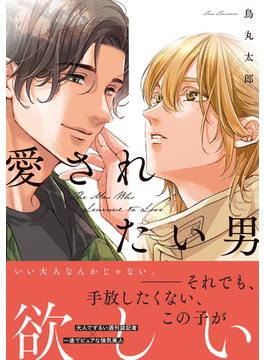 愛されたい男【SS付き電子限定版】(Charaコミックス)