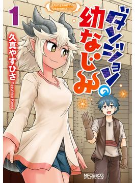 【1-5セット】ダンジョンの幼なじみ(MFコミックス　アライブシリーズ)