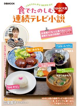 食でたのしむNHK大阪制作の連続テレビ小説