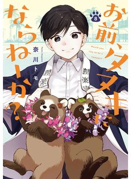 お前、タヌキにならねーか？（８）【イラスト特典付】(comic POOL)