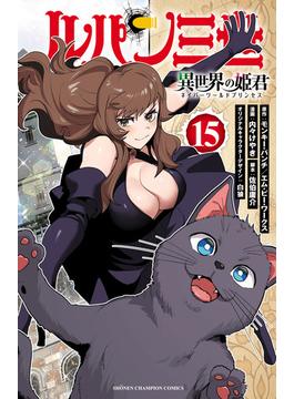 ルパン三世 異世界の姫君　15(少年チャンピオン・コミックス)
