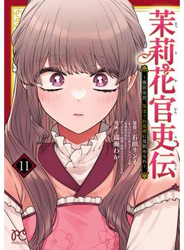 茉莉花官吏伝～後宮女官、気まぐれ皇帝に見初められ～【電子特別版】　11(プリンセス・コミックス)