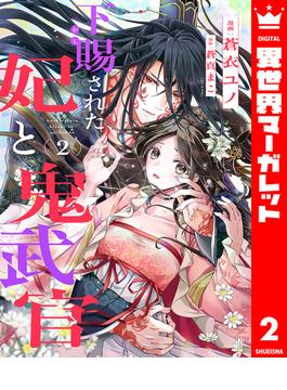 下賜された妃と鬼武官 2(異世界マーガレット)