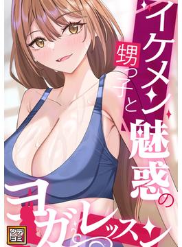 【全1-65セット】イケメン甥っ子と魅惑のヨガレッスン(Blazing Blue)