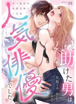 助けた男は人気俳優でした　年下彼氏の執愛包囲にご注意【第１話】(ピュールコミックス)
