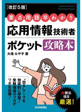 【改訂5版】要点・用語早わかり 応用情報技術者 ポケット攻略本