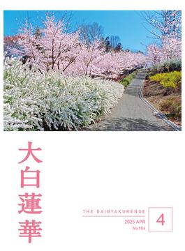 大白蓮華　2025年4月号
