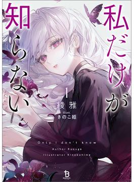 私だけが知らない（ブレイブ文庫）１(ブレイブ文庫)