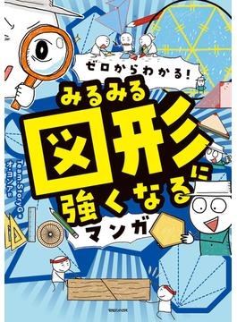 ゼロからわかる！　みるみる図形に強くなるマンガ(みるみるシリーズ)
