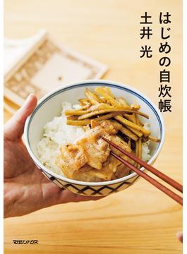はじめの自炊帳