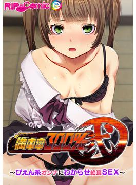 満車率300% 弐 ～ぴえん系オンナにわからせ絶頂SEX～(RIP-Comic)