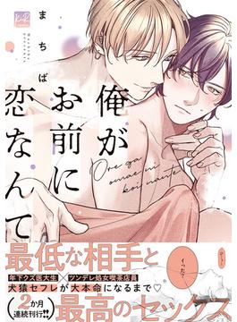 俺がお前に恋なんて【単行本版／電子限定描き下ろしマンガ付】(KiR comics)