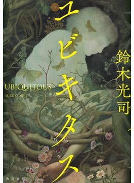 ユビキタス(角川書店単行本)
