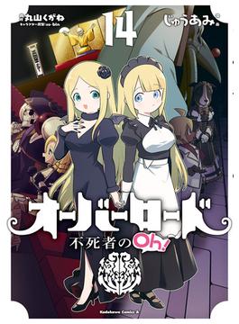 オーバーロード 不死者のOh！(14)(角川コミックス・エース)