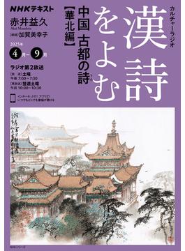 ＮＨＫ カルチャーラジオ 漢詩をよむ 中国　古都の詩（うた）華北編2025年4月～9月(ＮＨＫテキスト)